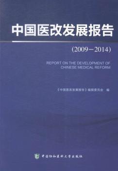 全新正版图书 2009 2014 中国医改发展报告 中国医改发展报告 撰委员会中国协和医科大学出版社9787567902787 医疗保健制度体制改革研究报告中胖子书吧