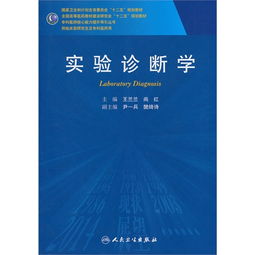 实验诊断学 供临床型研究生及专科医师用